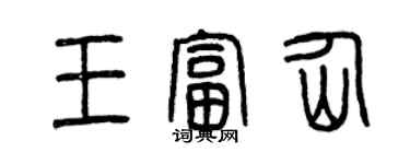 曾慶福王富仙篆書個性簽名怎么寫