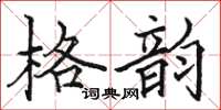 駱恆光格韻楷書怎么寫