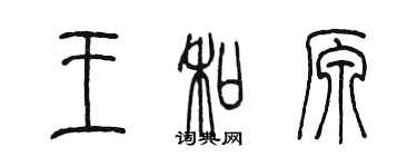 陳墨王和原篆書個性簽名怎么寫