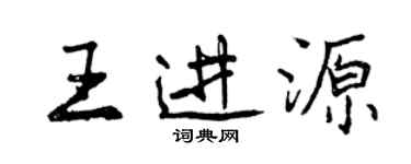 曾慶福王進源行書個性簽名怎么寫