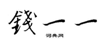 王正良錢一一行書個性簽名怎么寫