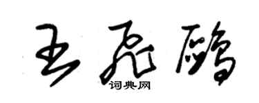 朱錫榮王飛鷗草書個性簽名怎么寫