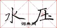 侯登峰水壓楷書怎么寫
