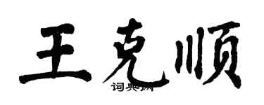 翁闓運王克順楷書個性簽名怎么寫