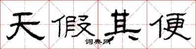 曾慶福天假其便隸書怎么寫