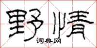 柯春海野情隸書怎么寫