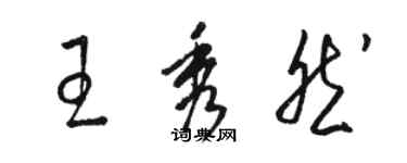 駱恆光王秀然草書個性簽名怎么寫