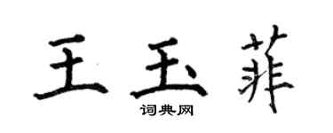 何伯昌王玉菲楷書個性簽名怎么寫