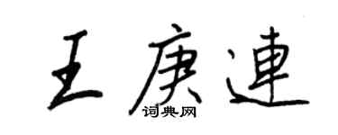 王正良王庚連行書個性簽名怎么寫