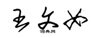 朱錫榮王文女草書個性簽名怎么寫