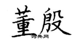 丁謙董殷楷書個性簽名怎么寫