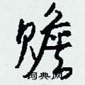 慷篆書怎么寫好看_慷硬筆篆書書法_慷鋼筆篆書字帖