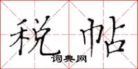 黃華生稅帖楷書怎么寫