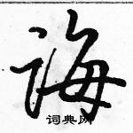 駱恆光寫的硬筆行書誨