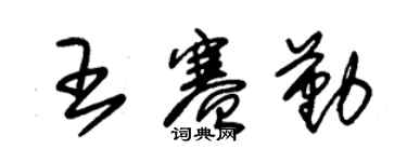 朱錫榮王賽勤草書個性簽名怎么寫