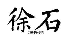 翁闓運徐石楷書個性簽名怎么寫