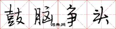 段相林鼓腦爭頭行書怎么寫