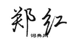 駱恆光鄭紅行書個性簽名怎么寫