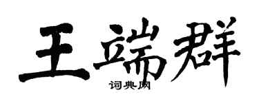 翁闓運王端群楷書個性簽名怎么寫