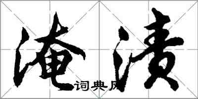 胡問遂淹漬行書怎么寫