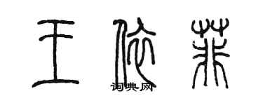 陳墨王依菲篆書個性簽名怎么寫