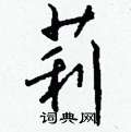 挎硬筆草書書法字典_挎鋼筆草書字帖