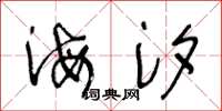 王冬齡海汐草書怎么寫