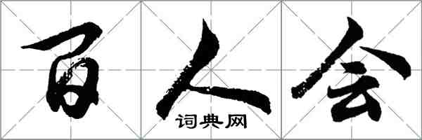 胡問遂百人會行書怎么寫