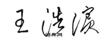 駱恆光王浩濱草書個性簽名怎么寫