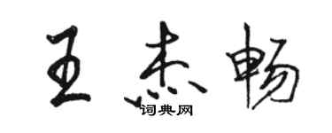 駱恆光王傑暢行書個性簽名怎么寫