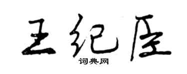 曾慶福王紀臣行書個性簽名怎么寫