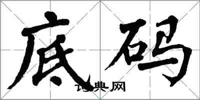 翁闓運底碼楷書怎么寫