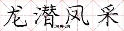 龐中華龍潛鳳采楷書怎么寫