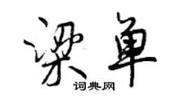 曾慶福梁單行書個性簽名怎么寫