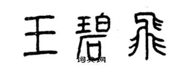 曾慶福王碧飛篆書個性簽名怎么寫