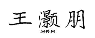 袁強王灝朋楷書個性簽名怎么寫