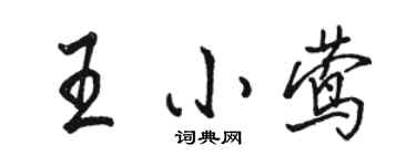 駱恆光王小鶯行書個性簽名怎么寫