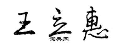 曾慶福王立惠行書個性簽名怎么寫