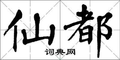 翁闓運仙都楷書怎么寫