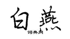 曾慶福白燕行書個性簽名怎么寫