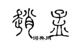 陳聲遠趙孟篆書個性簽名怎么寫