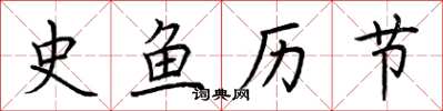 荊霄鵬史魚歷節楷書怎么寫