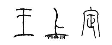 陳墨王上定篆書個性簽名怎么寫