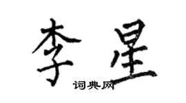 何伯昌李星楷書個性簽名怎么寫