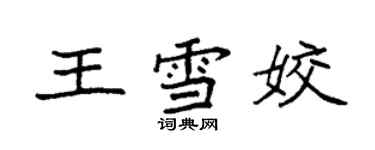 袁強王雪姣楷書個性簽名怎么寫