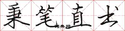 駱恆光秉筆直書楷書怎么寫