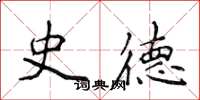 侯登峰史德楷書怎么寫