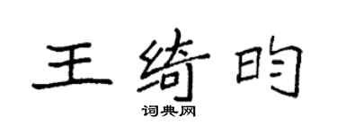 袁強王綺昀楷書個性簽名怎么寫