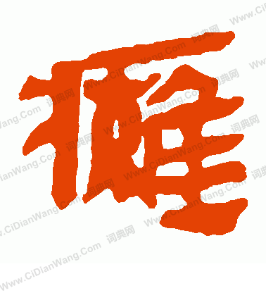 馬王堆帛書寫的癱