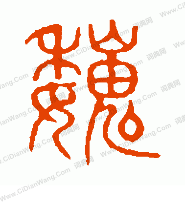 說文解字寫的魏